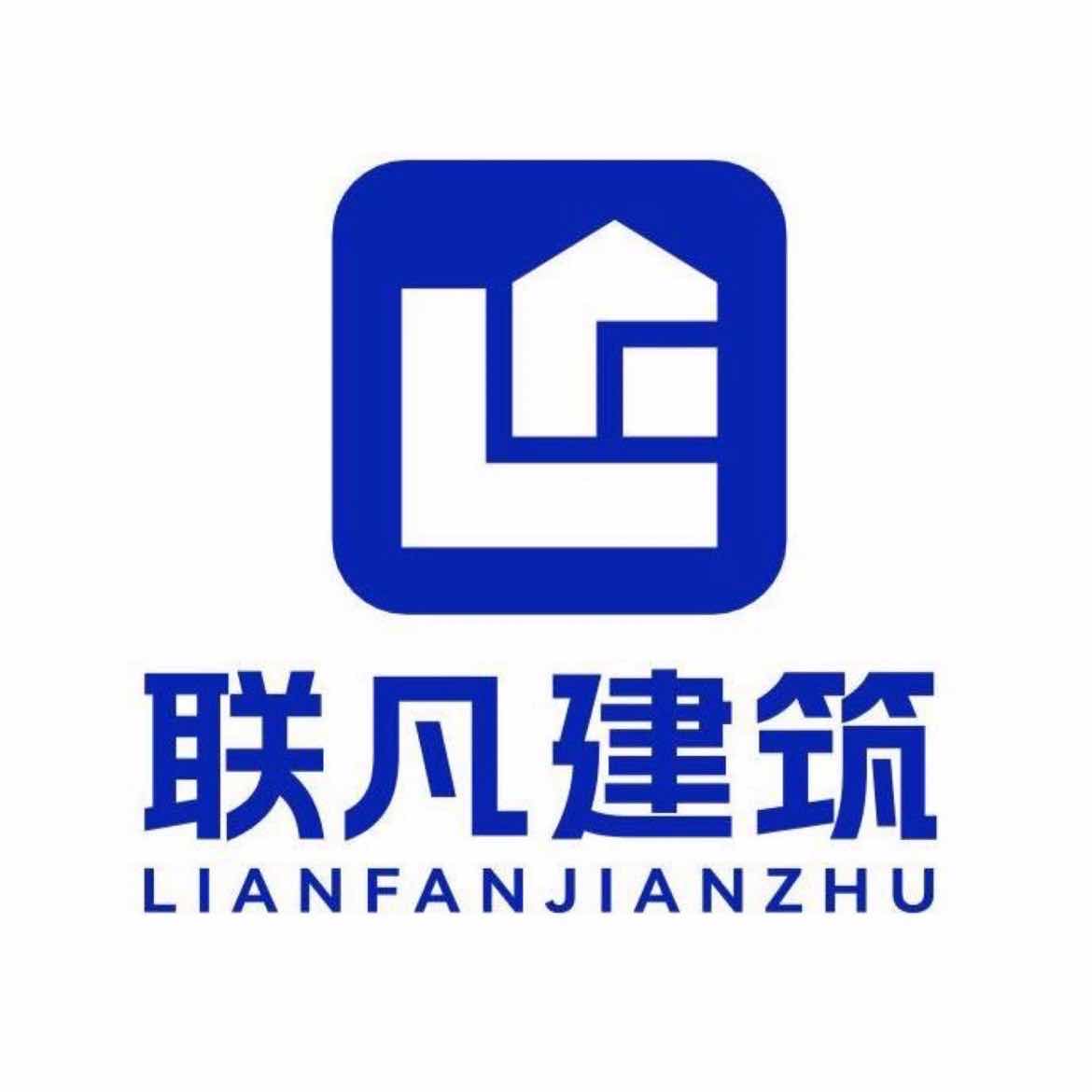 监利市联凡建筑工程