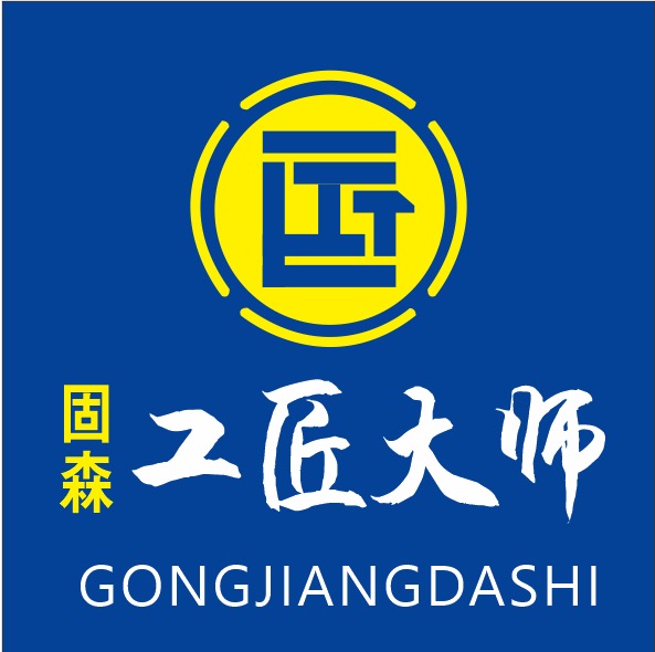 固森工匠大师