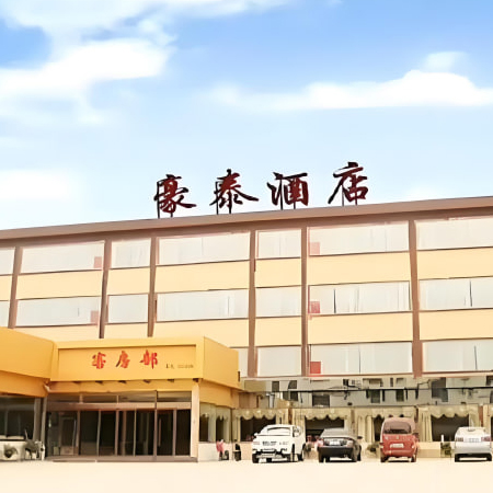 豪泰（监利）酒店管理有限公司
